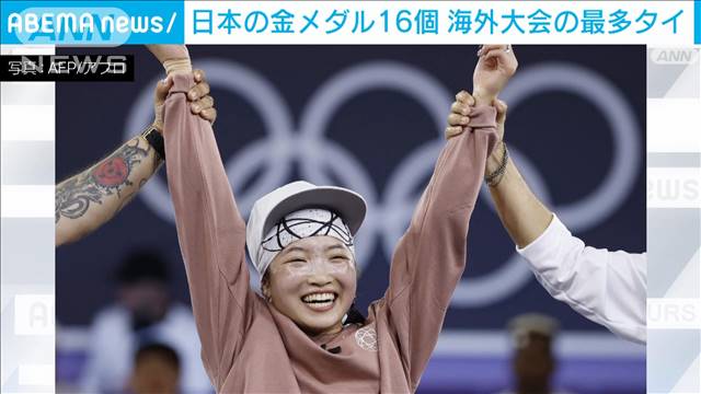 パリ五輪　日本の金メダル16個　海外で開催の大会では2004年のアテネに並ぶ過去最多に