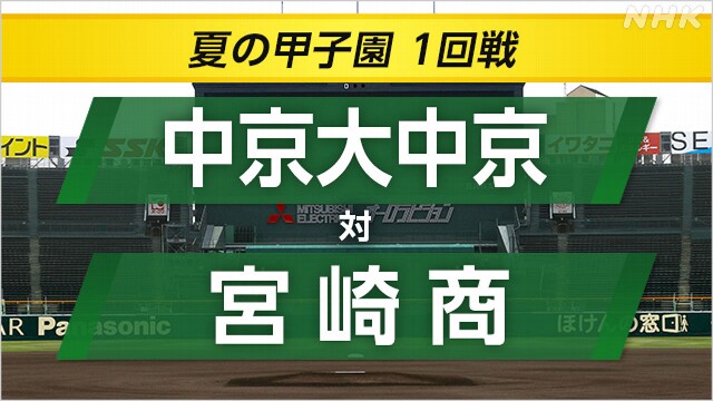 高校野球 中京大中京が宮崎商に勝ち2回戦へ