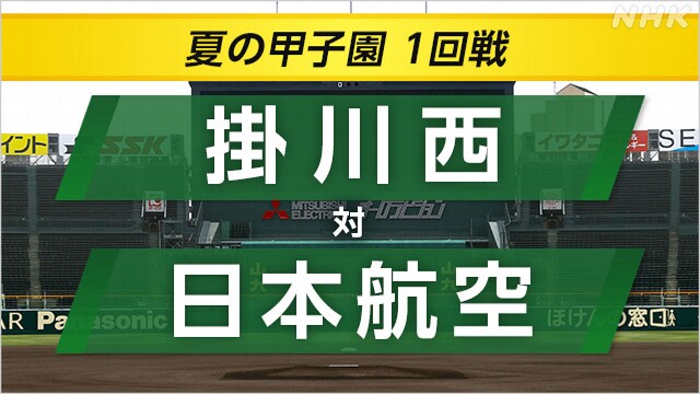 高校野球 掛川西が日本航空に勝ち2回戦へ