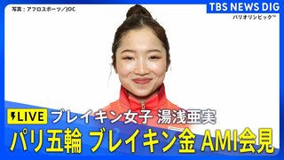 【LIVE】ブレイキン初代女王のAMIが一夜明け会見　今大会からの追加競技で金メダルの快挙！　パリ五輪