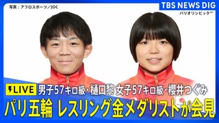 【LIVE】レスリングの金メダリスト2人が会見！　男子57キロ級・樋口黎、女子57キロ級・櫻井つぐみ　パリ五輪 |