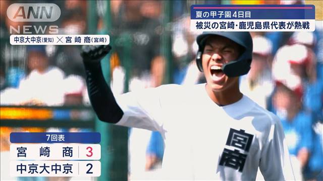 夏の甲子園4日目　被災の宮崎・鹿児島県代表が熱戦