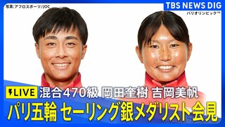 【LIVE】セーリング混合470級で銀メダル！岡田奎樹、吉岡美帆が会見　パリ五輪メダリスト