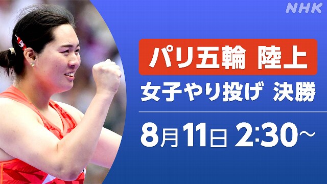 【放送中】北口榛花 女子やり投げ メダル獲得は パリ五輪