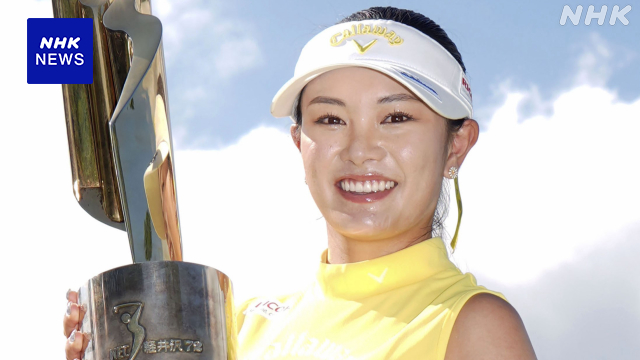 ゴルフ国内女子ツアー 最終R 河本結 5シーズンぶり2勝目