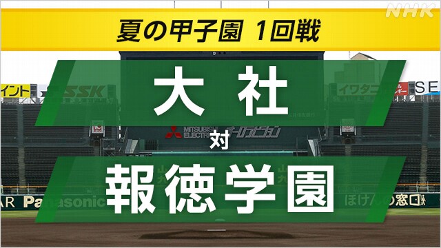 高校野球 大社が報徳学園に勝ち2回戦へ