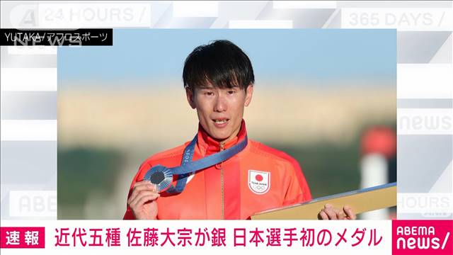 【速報】パリ五輪　佐藤大宗が銀　近代五種で日本選手初のメダル