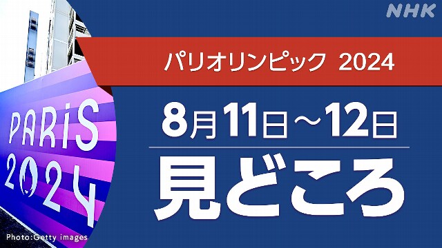 パリオリンピック日程 8/11～12（競技・放送・配信予定）