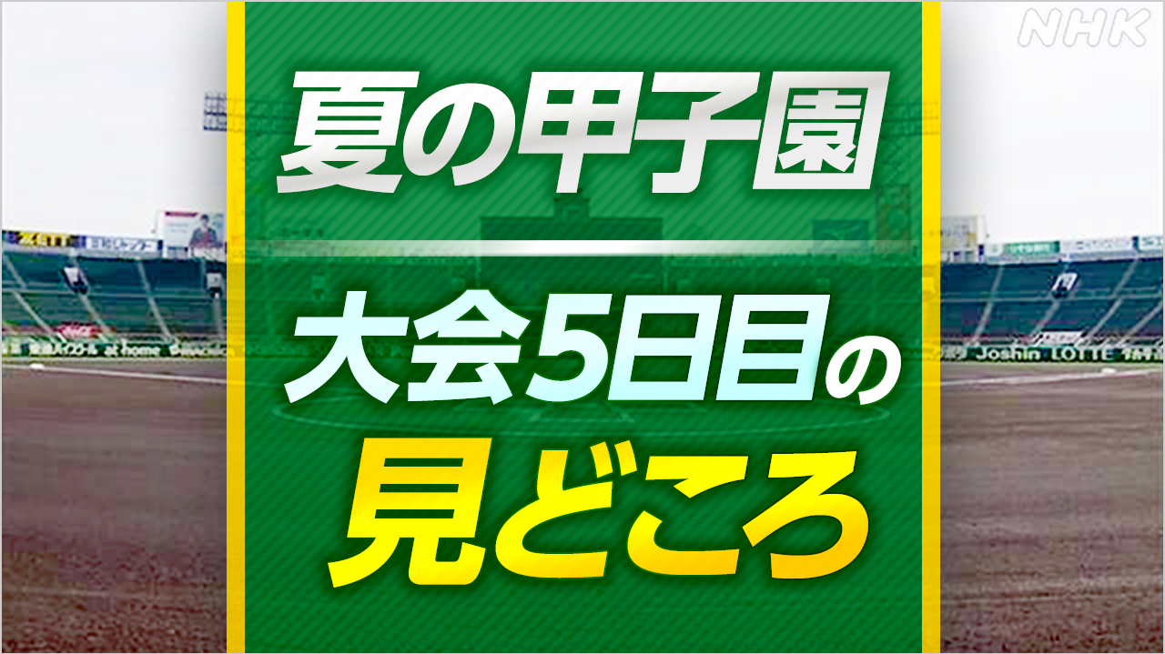 高校野球 夏の甲子園 大会5日目の見どころ