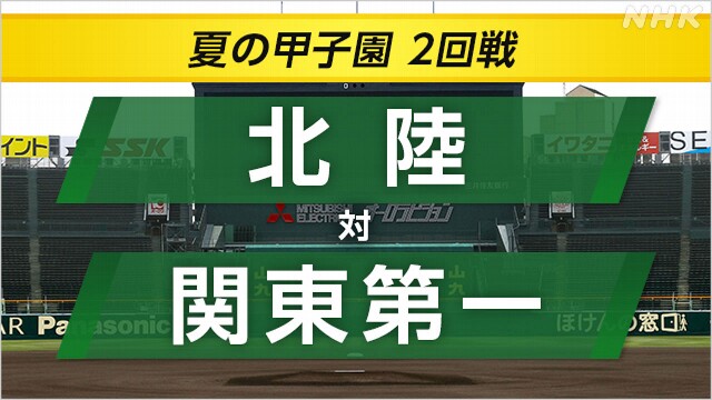 高校野球 関東第一が北陸に勝ち3回戦へ