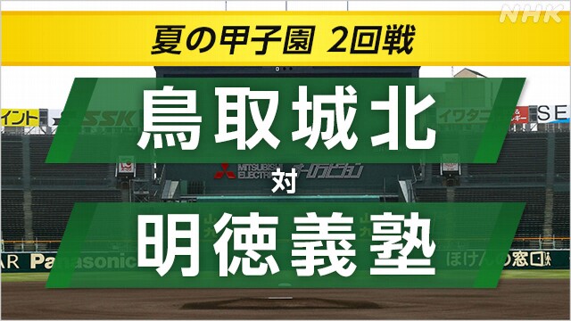 高校野球 明徳義塾が鳥取城北に勝って3回戦へ