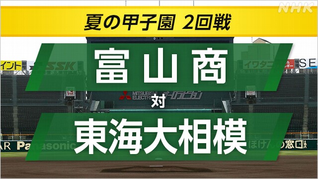 高校野球 東海大相模が富山商に勝って3回戦へ