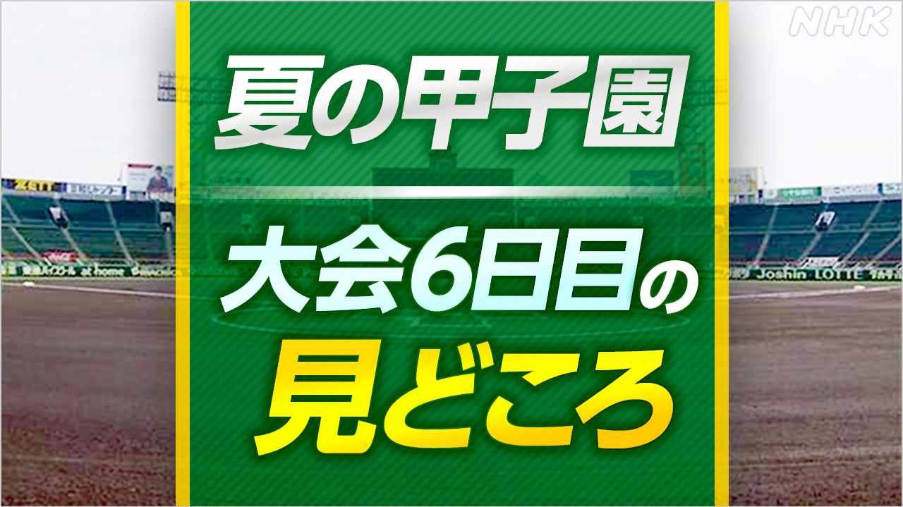 高校野球 夏の甲子園 大会6日目の見どころ