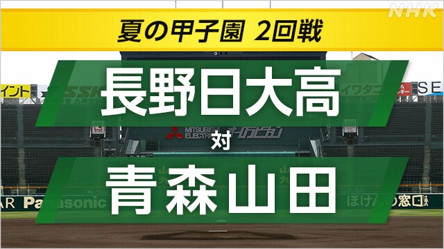 高校野球 青森山田が長野日大に勝って3回戦へ