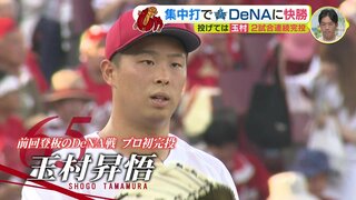 集中打でDeNAに快勝　投げては玉村昇悟　２試合連続完投　広島カープ（8月12日）