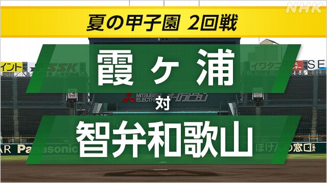 高校野球 霞ヶ浦が智弁和歌山に勝って3回戦へ 甲子園で初勝利