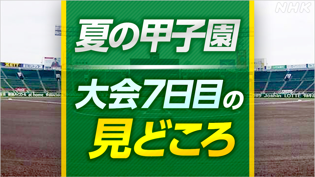 高校野球 夏の甲子園 大会7日目の見どころ