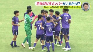 将来のワールドカップメンバーがいるかも！？　Balcom BMW CUP広島国際ユースサッカー