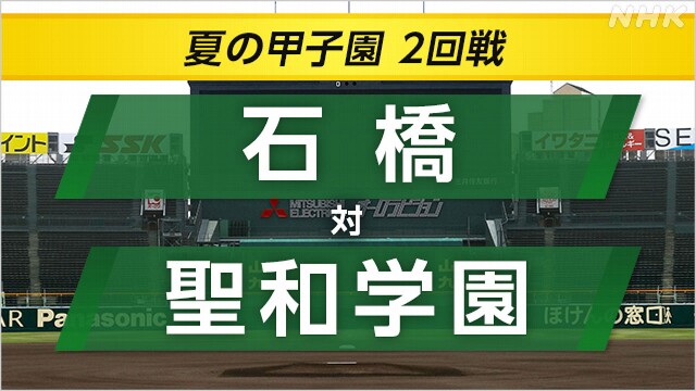 高校野球 石橋が聖和学園に勝って3回戦へ 甲子園初勝利