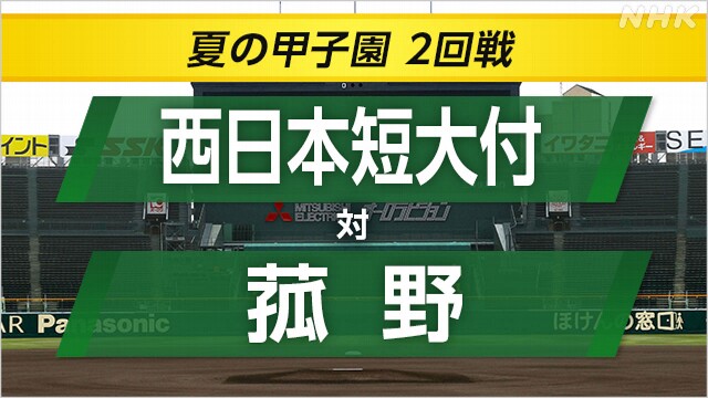 高校野球 西日本短大付が菰野に勝って3回戦へ