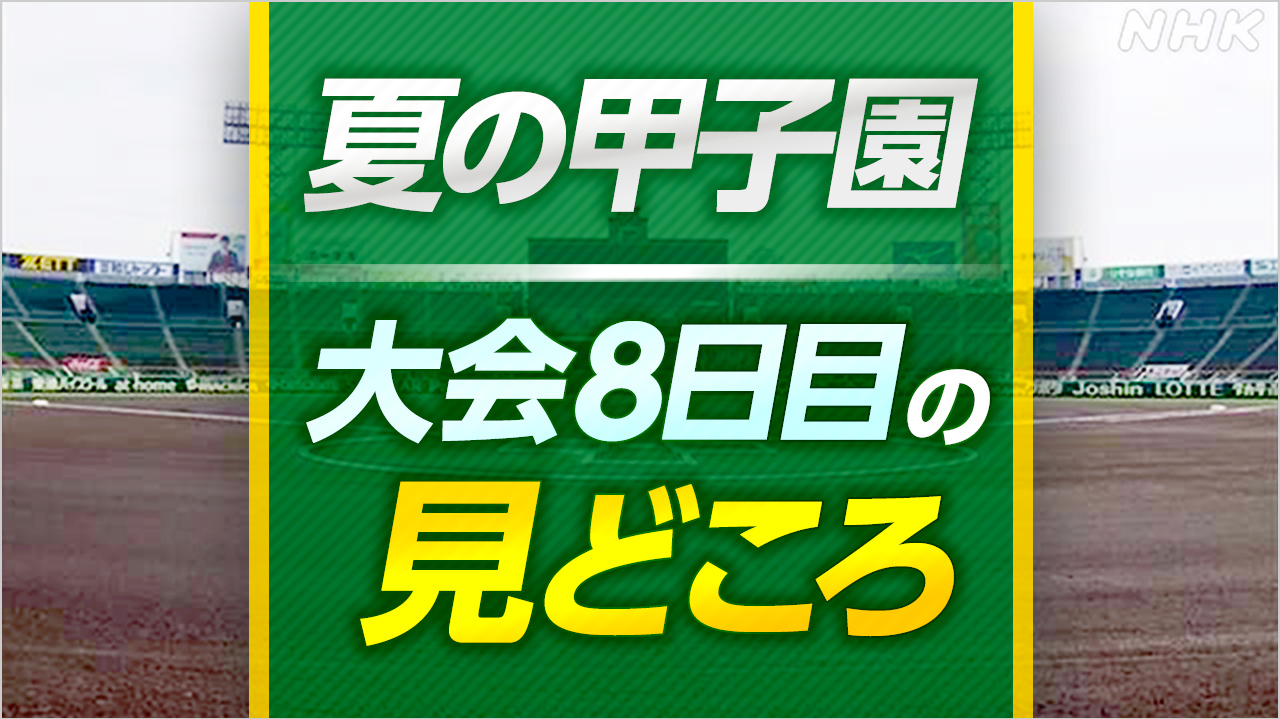 高校野球 夏の甲子園 大会8日目の見どころ