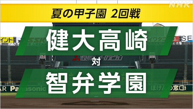 高校野球 智弁学園が競り勝ち3回戦へ 健大高崎 春夏連覇ならず