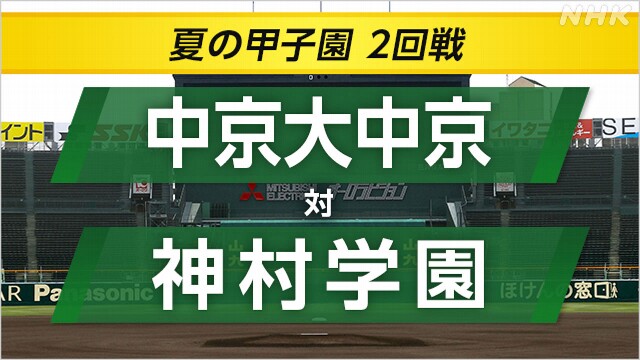 高校野球 神村学園が中京大中京に勝利 3回戦へ