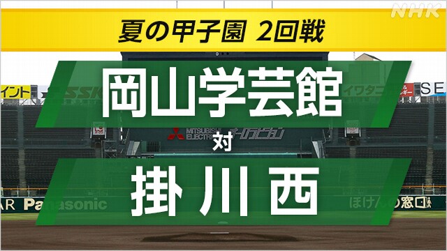 高校野球 岡山学芸館が掛川西に勝利 3回戦へ