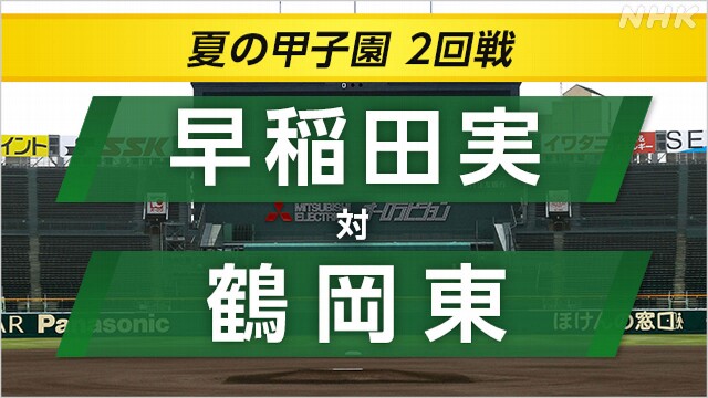 高校野球 早稲田実業が鶴岡東に延長10回サヨナラ勝ち 3回戦へ