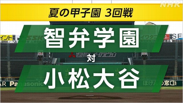 高校野球 智弁学園が小松大谷に勝ってベスト8進出