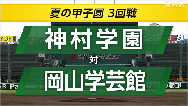 高校野球 神村学園が岡山学芸館に勝利 ベスト8進出