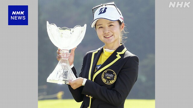 女子ゴルフ 国内ツアー最終ラウンド 川崎春花が優勝 今季3勝目