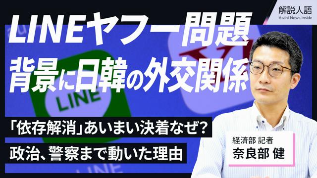 【解説人語】LINEヤフー資本関係見直し？　背景に日韓関係が