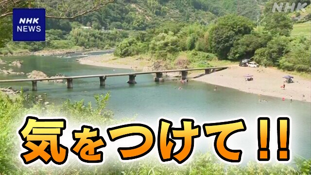 川の死亡事故相次ぐ “臨時情報”影響か 事故防ぐポイントは？