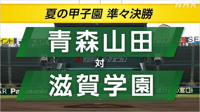 高校野球 青森山田 滋賀学園に勝利 春夏通じて初のベスト4進出