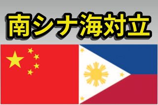 フィリピンと中国の対立が激化…公船同士が複数回「衝突」　南シナ海スプラトリー諸島の領有権めぐり