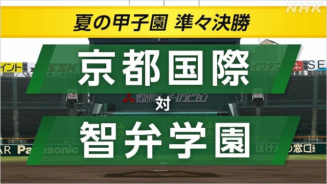 高校野球 京都国際が智弁学園に勝利 3年ぶりベスト4進出