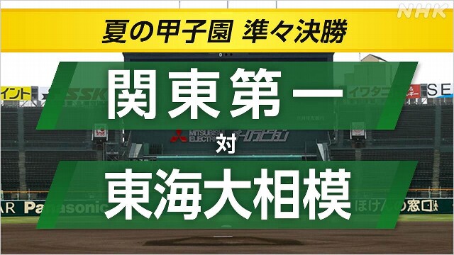 高校野球 関東第一が東海大相模に勝利 9年ぶりのベストフォー