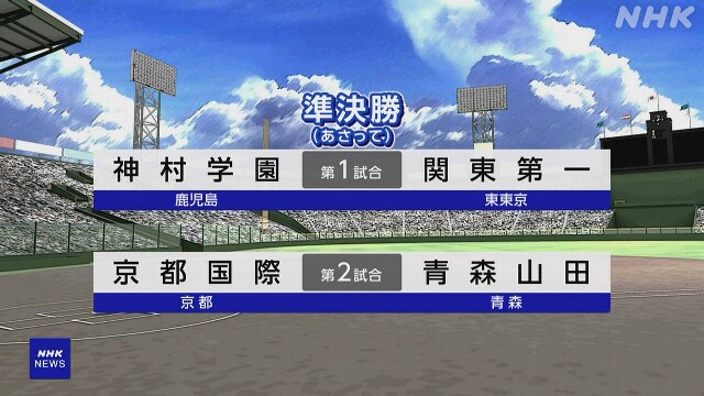 高校野球 ベスト4決定 21日に準決勝 組み合わせは