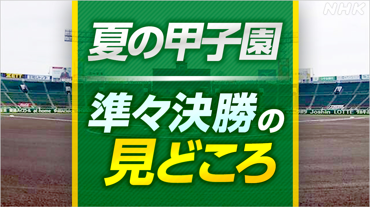 高校野球 夏の甲子園 大会12日目 準々決勝の見どころ