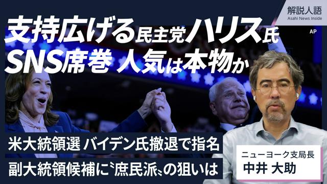 【解説人語】ハリス氏の人気は本物か　副大統領に「庶民派」の狙いは