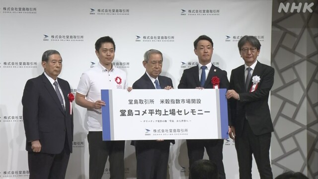 大阪 堂島取引所でコメの先物取引 本格スタート