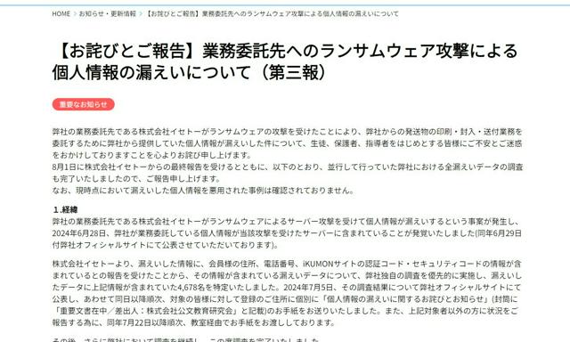 公文、70万人超の個人情報流出　イセトーのサイバー攻撃被害で