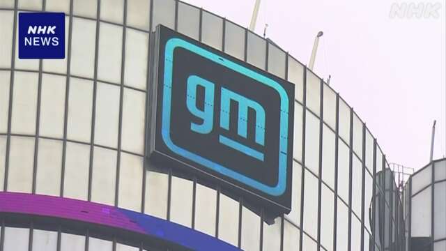 大手自動車メーカーGM 1000人以上の人員削減へ 米メディア