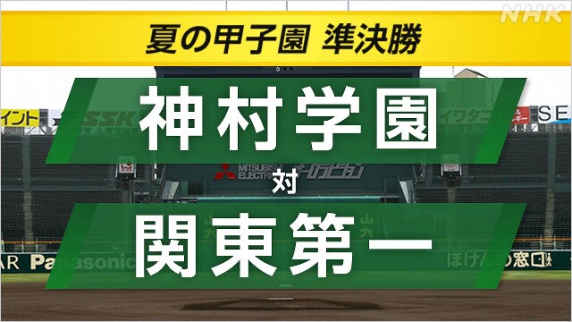 高校野球 準決勝 神村学園×関東第一【速報予定8:00～】