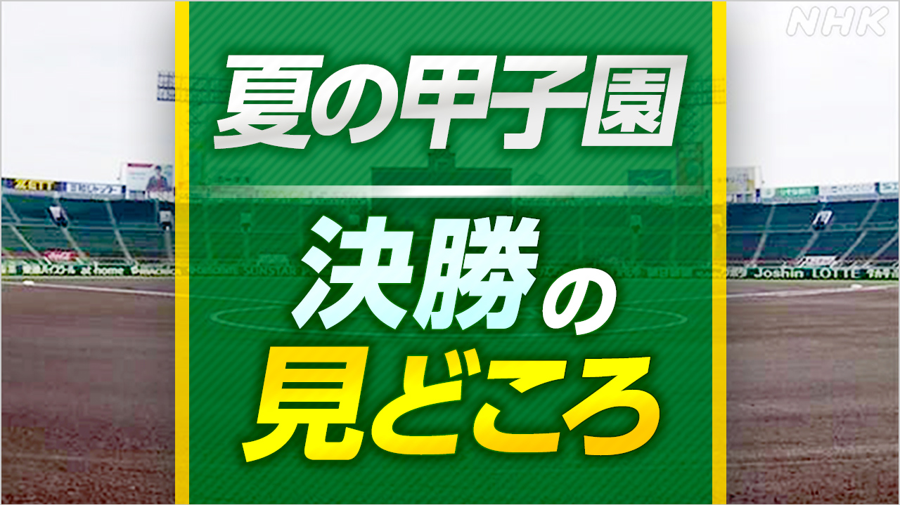 高校野球 夏の甲子園 きょう決勝 関東第一×京都国際 見どころ