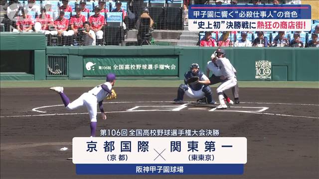 激闘の甲子園決勝…京都国際が死力尽くし頂点に！熱狂の商店街「ありがとう関東第一」