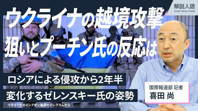 【解説人語】ウクライナの越境攻撃、狙いは？侵攻2年半、今後の展望