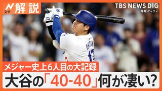 どのくらい凄い？大谷翔平選手がメジャー史上6人目「40-40」達成　「50-50」の可能性は？【Nスタ解説】