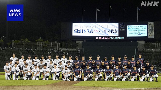 野球 U-18日本代表 大学日本代表との壮行試合で敗れる